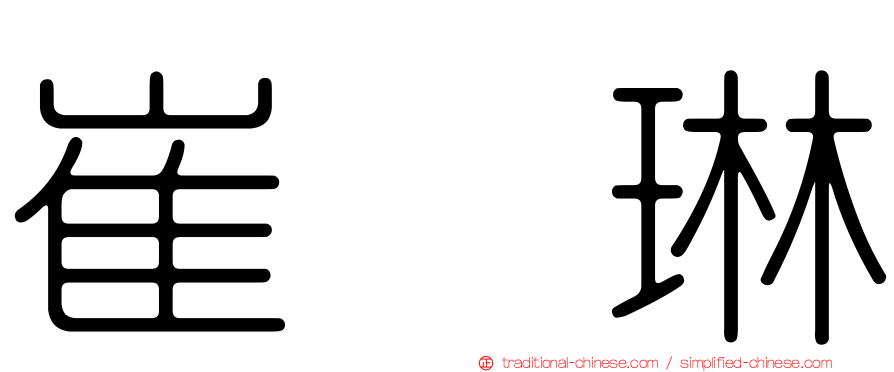 崔　琳